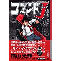 【中古】コマンドJ (1) (講談社漫画