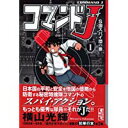 【中古】コマンドJ (1) (講談社漫画文庫)/ 横山 光輝