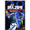 【中古】鉄人28号 原作完全版 3 希望コミックス(潮出版社)/ 横山 光輝