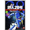 【中古】鉄人28号 原作完全版 3 希望コミックス（潮出版社）/ 横山 光輝