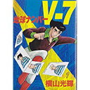 【中古】地球ナンバーV7 第1集 (KCスペシャル)講談社/ 横山 光輝