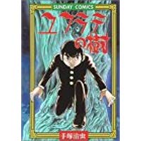 【中古】ユフラテの樹—学園SFコミックス (サンデー・コミックス)/ 手塚 治虫