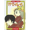 【中古】アバンチュール21 (サンデー・コミックス)/ 手塚 治虫