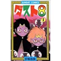 【中古】ダスト8 1—ヒューマンコミックス (サンデー・コミックス)/ 手塚 治虫