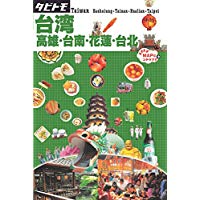 【中古】台湾 高雄・台南・花蓮・台北 (タビトモ) / 単行本