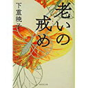 【中古】老いの戒め (集英社文庫)/ 下重暁子