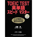 【中古】TOEIC TEST英単語スピードマスター/ 成重 寿