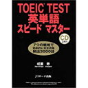 【中古】TOEIC TEST英単語スピードマ