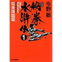 【中古】秘拳水滸伝〈1〉如来降臨篇 (ハルキ文庫)/今野 敏