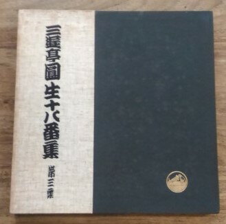 【中古】「三遊亭園生　十八番集　第三集」3枚組/アナログLP★配送区分：宅★