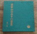 【中古】「柳家小さん 十八番集 第一集」3枚組/アナログLP★配送区分:宅★