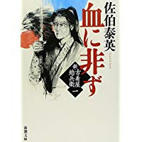 【中古】血に非ず—新・古着屋総兵衛〈第1巻〉 (新潮文庫)/ 佐伯 泰英