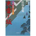 【中古】寒雷ノ坂─ 居眠り磐音江戸双紙 2 (双葉文庫)/ 佐伯 泰英