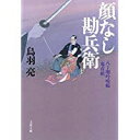 【中古】八丁堀吟味帳「鬼彦組」 顔なし勘兵衛 (文春文庫)/ 鳥羽 亮