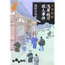 【中古】浅草妖刀殺人事件—耳袋秘帖 (だいわ文庫)/ 風野 真知雄