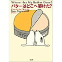 【中古】バターはどこへ溶けた?/ ディーン・リップルウッド