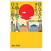 【中古】住んでみたヨーロッパ 9勝1敗で日本の勝ち (講談社+α新書)/ 川口 マーン 惠美