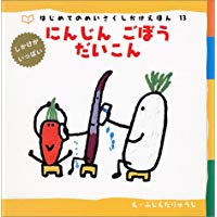 【中古】にんじん・ごぼう・だいこん (はじめてのめいさくしかけえほん)/ ふじえだりゅうじ