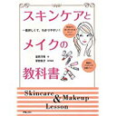 【中古】スキンケアとメイクの教科