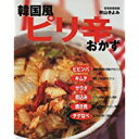 【中古】韓国風ピリ辛おかず (別冊