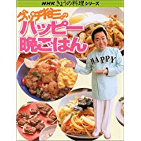 【中古】グッチ裕三のハッピー晩ごはん (NHKきょうの料理シリーズ)/ グッチ裕三