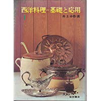 【中古】西洋料理=基礎と応用 (1968年)柴田書店 /井上 幸作