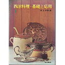 【中古】西洋料理=基礎と応用 (1968年)柴田書店 /井上 幸作