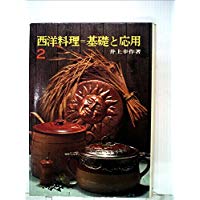 【中古】西洋料理=基礎と応用　2 (1973年)柴田書店 /井上 幸作