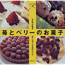 【中古】苺とベリーのお菓子—さわやか味をはこんでくれる25レシピ (SWEET table)/ 浜田 ひろみ