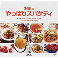 【中古】365日やっぱりスパゲティ/ 西巻 真