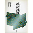 【中古】刺身百彩—魚のおろし方と盛付け/ 西宮 利晃、 色摩 愿吾