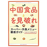 【中古】中国食品を見破れ スーパ