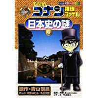 【中古】名探偵コナン推理ファイル 日本史の謎 4 (小学館学習まんがシリーズ)/ 青山 剛昌、 本郷 和人