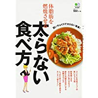 【中古】体脂肪を燃焼させる太らない食べ方/ 単行本（ソフトカバー）