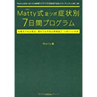 【中古】Matty式足ツボ症状別7日間プログラム/ Matty
