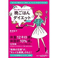 【中古】確実に痩せてリバウンドしない 晩ごはんダイエット 決定版/ 美波 紀子