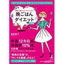 【中古】確実に痩せてリバウンドしない 晩ごはんダイエット 決定版/ 美波 紀子