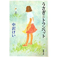 【中古】うさぎとトランペット (新潮文庫)/ 中沢 けい