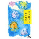 【中古】君が降る日 (幻冬舎文庫)/ 島本 理生