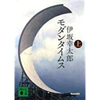 【中古】疾走モダンタイムス(上)(下)2巻セット (講談社文庫)/ 伊坂 幸太郎
