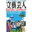 【中古】文藝芸人 (文春ムック)/ 雑誌