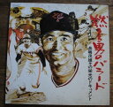 【中古】「燃える男のバラード・長嶋茂雄その栄光のドキュメント」/アナログLP