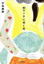 【中古】80センチに咲く花 / 村松 勝康