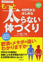 【中古】40代からはじめるもっと太