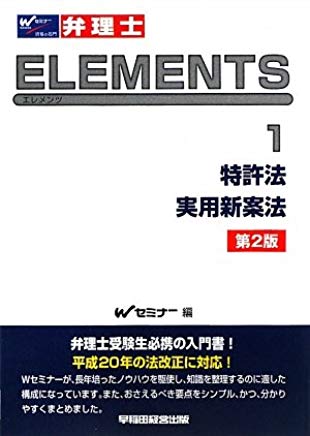 【中古】弁理士試験エレメンツ〈1〉特許法/実用新案法 / Wセミナー