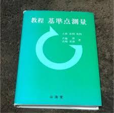 【中古】教程 基準点測量 /斎藤 博、 高嶋 重雄（山海堂）