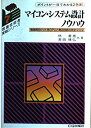 【中古】マイコン・システム設計ノウハウ—制御用8ビット系CPUと周辺回路の完全マスタ (現場技術者実戦シリーズ (7)) / 林 善雄 常田 晴弘