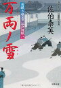【中古】万両ノ雪 ─ 居眠り磐音江戸双紙 23 (双葉文庫) / 佐伯 泰英