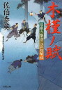 【中古】木槿ノ賦-居眠り磐音江戸双紙(42) (双葉文庫)/ 佐伯 泰英
