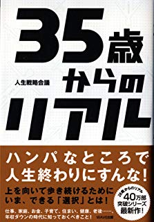 【中古】35歳からのリアル / 人生戦